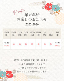 年末年始の休業日のご案内